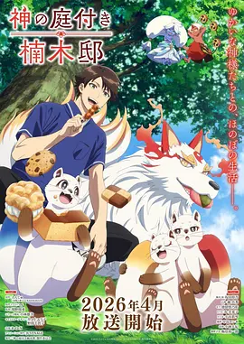 灵剑山海 神马电影院国创动漫